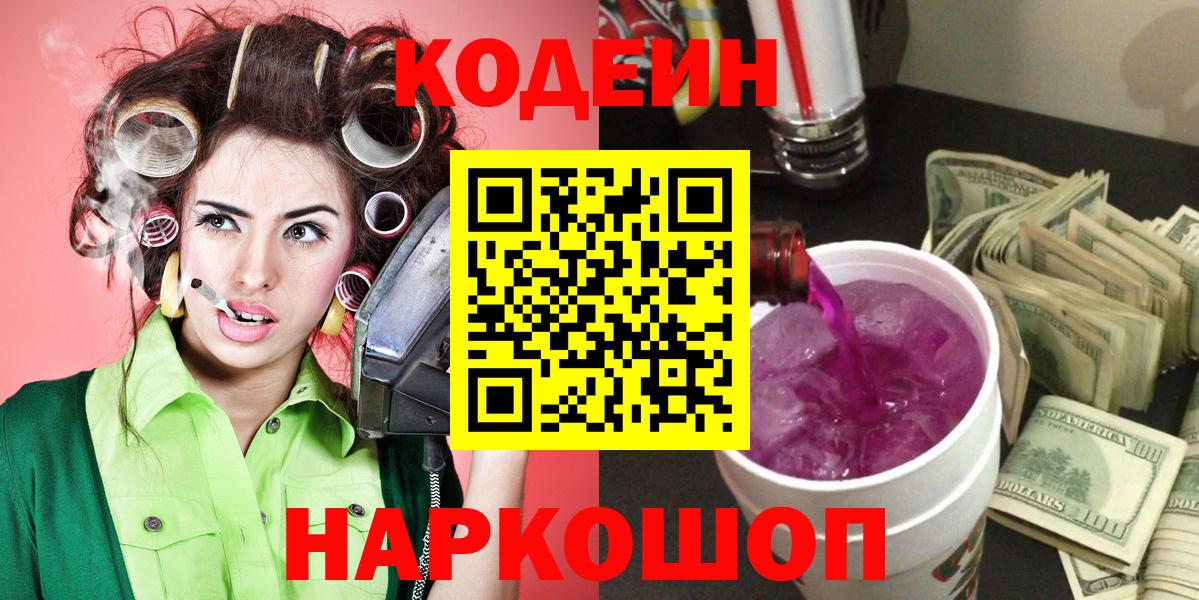 Кодеиновый сироп Lean Purple Drank  Вход с VPN  Вязьма  Кодеин Purple Drank 